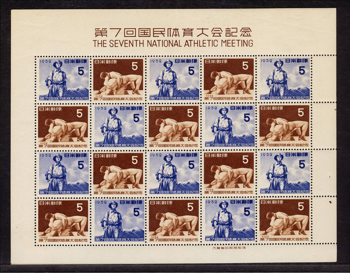 日本　1952年　＃記230　第7回国民体育大会記念切手シート　