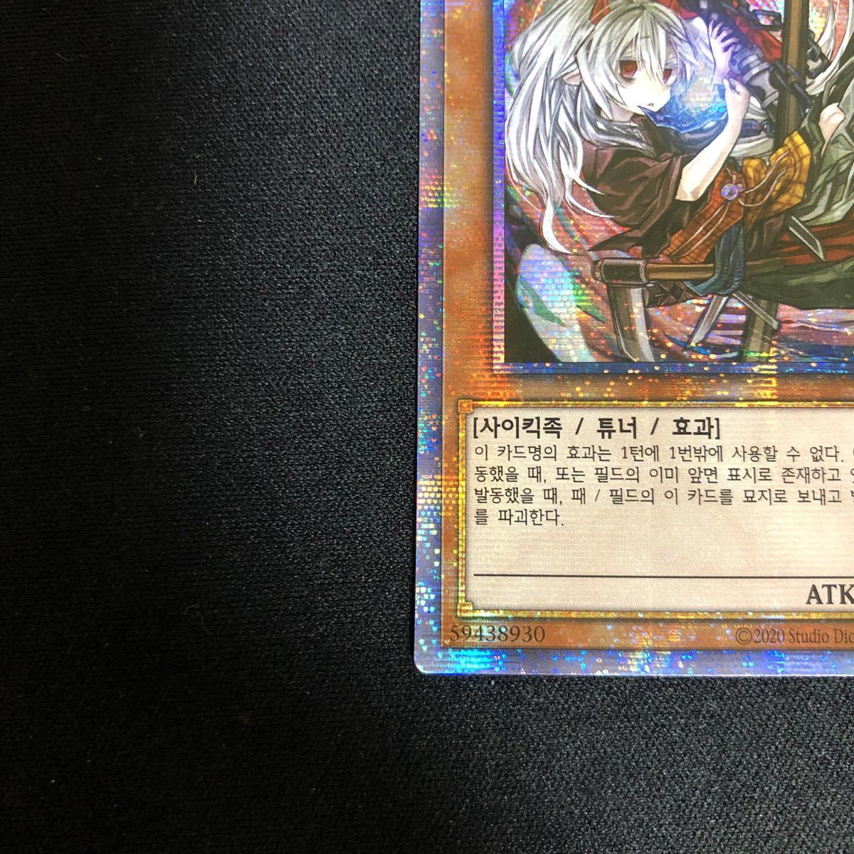 美品】遊戯王 幽鬼うさぎ 絵違い 韓国語 韓国語版 プリズマ プリシク