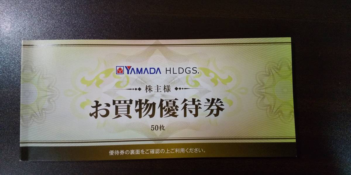 ヤマダデンキ 株主優待 500円×50枚 25000円分 株式会社ヤマダ電機 株主 
