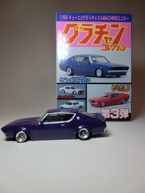 グラチャンコレクション ケンメリ 1/64 深リムカスタム 改深リム】1／64 グラチャンコレクション第3弾 スカイライン ケンメリ