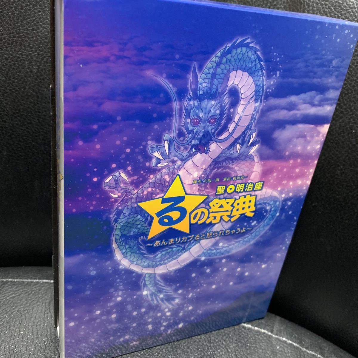 聖☆明治座 るの祭典』DVD 小林且弥/安西慎太郎/鳥越裕貴 る・ひまわり
