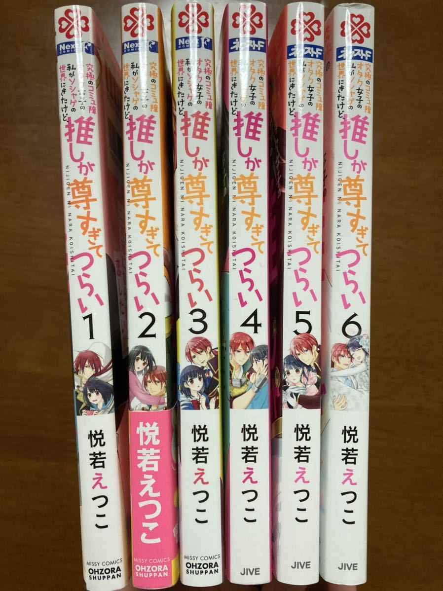 Next 悦若えつこ 究極のコミュ障オタク女子の私がソシャゲの世界にきたけど 推しが尊すぎてつらい 全6巻 初版 少女 売買されたオークション情報 Yahooの商品情報をアーカイブ公開 オークファン Aucfan Com