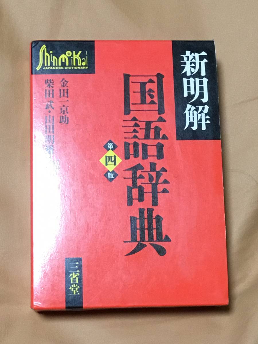【美品】新明解国語辞典　第四版第1刷 新明解国語辞典 第四版 第一刷 - 第4版 三省堂 レア 新明解国語辞典第