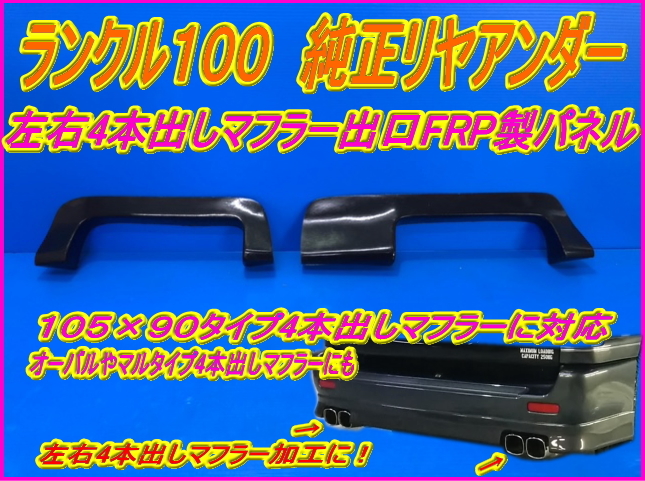 ランクル100】シグナス 純正エアロ リヤアンダー マフラー4本出し