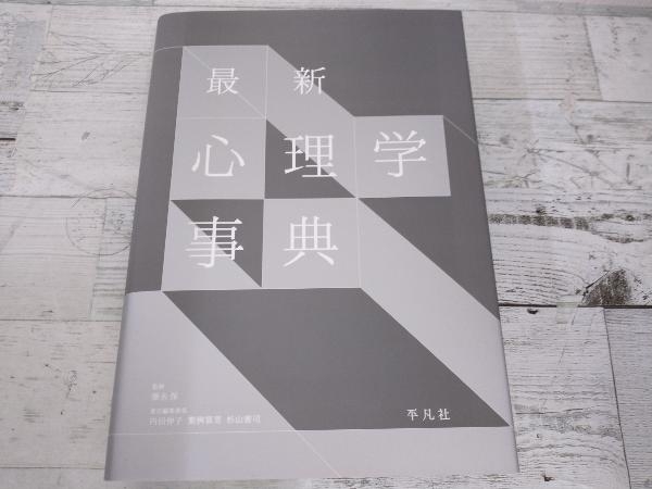 最新心理学事典 平凡社 Amazon.co.jp: 最新 心理学事典 : 藤永 保: 本