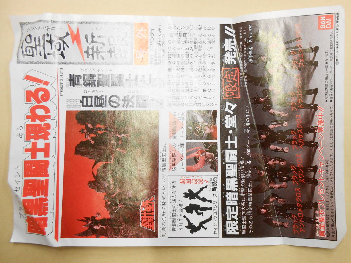 中古、折れ傷みが目立つ】 聖闘士星矢 聖衣大系 聖域新報 号外 - 2026