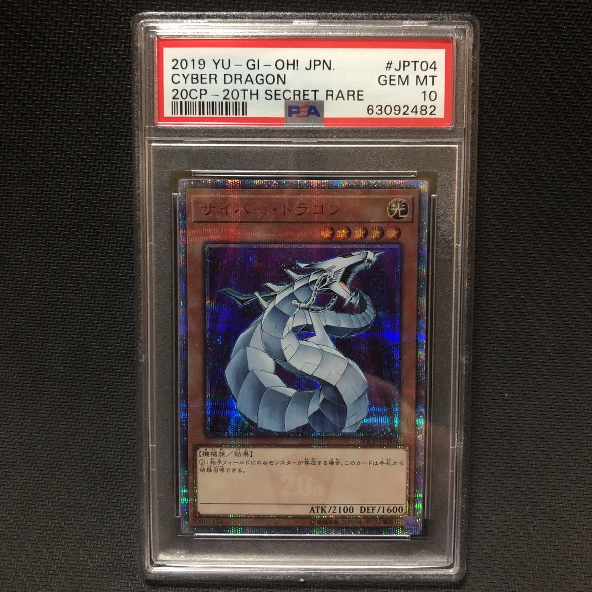 PSA10 サイバー・ドラゴン 20thシークレットレア 遊戯王 yu-gi-oh