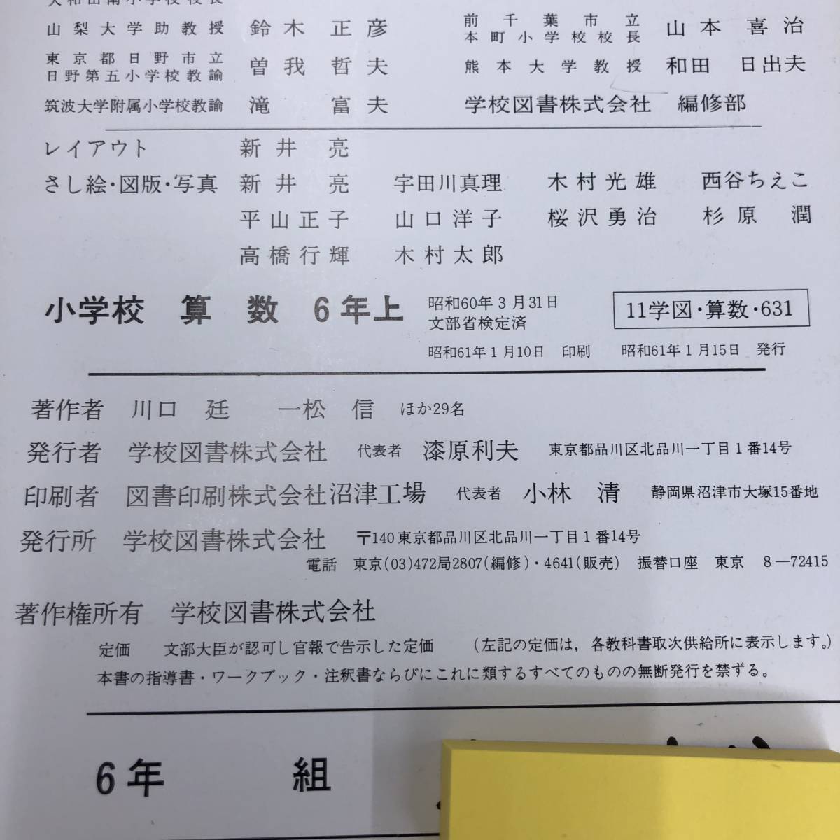 G 3597 小学校算数6年 上下 2冊セット 算数631 632 小学校算数教科書6年生用 学校図書 昭和61年1月15日発行 小学校 売買されたオークション情報 Yahooの商品情報をアーカイブ公開 オークファン Aucfan Com