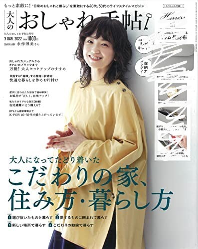 付録無し 大人のおしゃれ手帖3月号 永作博美 こだわりの家 住み方 暮らし方 ファッション総合 売買されたオークション情報 Yahooの商品情報をアーカイブ公開 オークファン Aucfan Com
