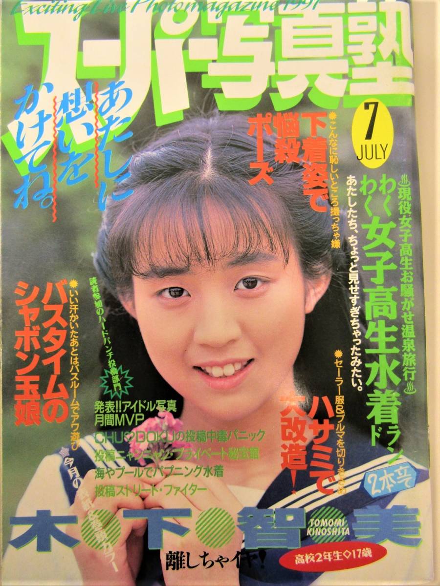投稿写真 1993年9月 スーパー写真塾 1991年7月号 2冊セット 成合淳の