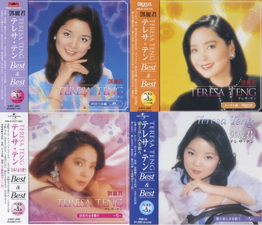 テレサ・テン CD 永遠の歌声~テレサ・テン 永遠の歌声 テレサ・テン CD