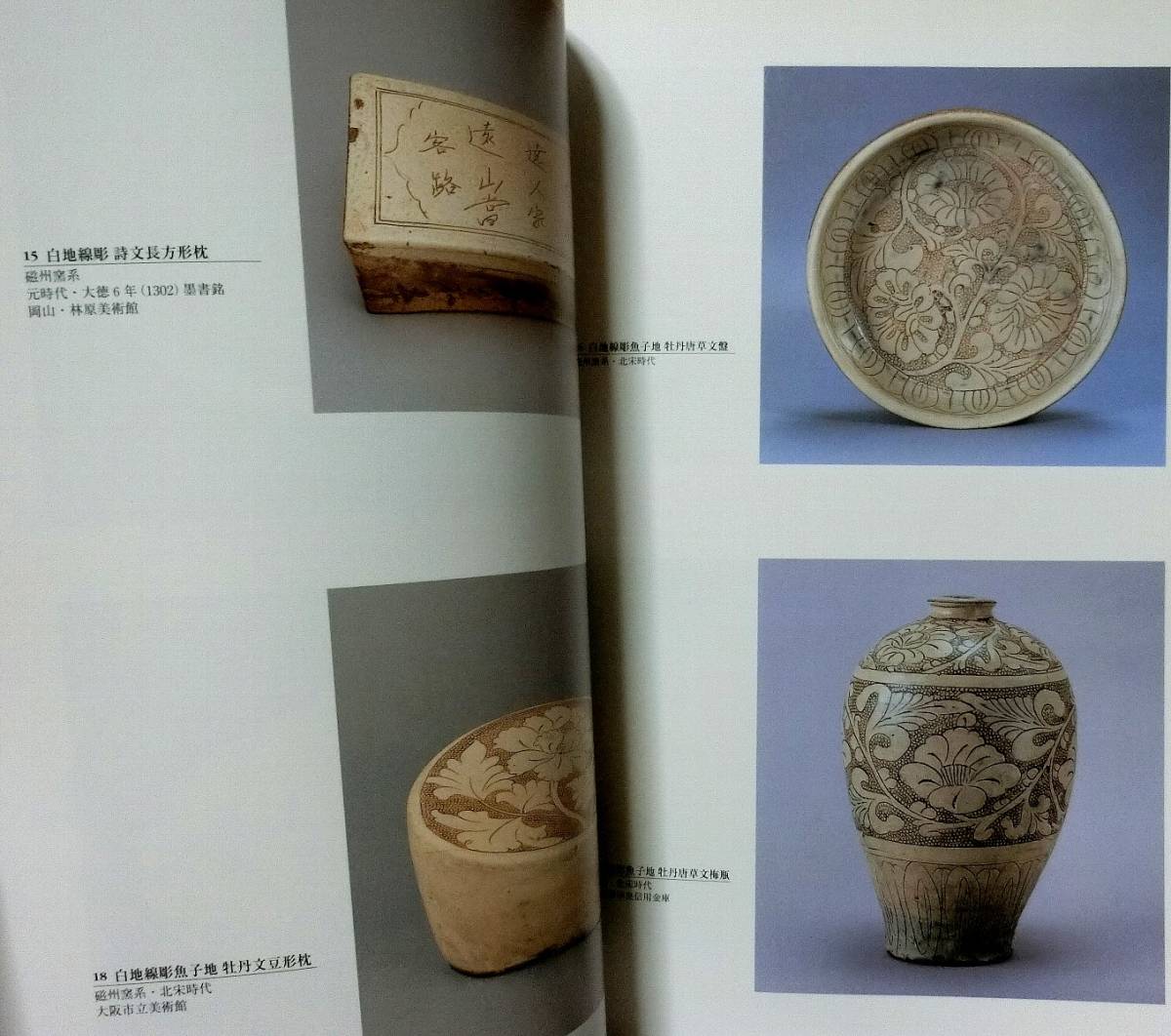 【図録・美術】中国・磁州窯 図録・美術】中国・磁州窯 図録 | 中国 | 磁州窯―なごみと味わい