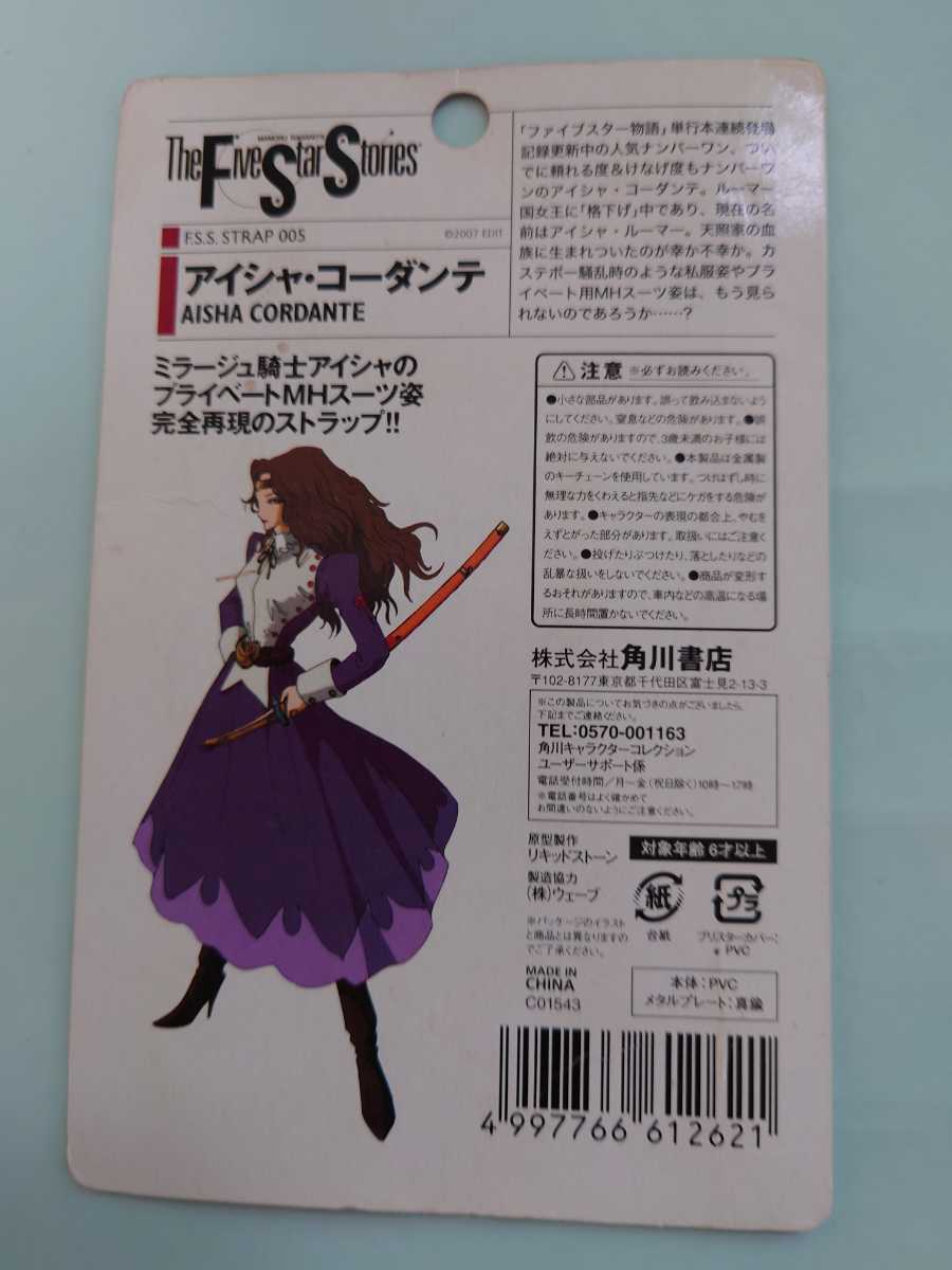 FSS アイシャコーダンテ ストラップ ファイブスター物語 月刊ニュー