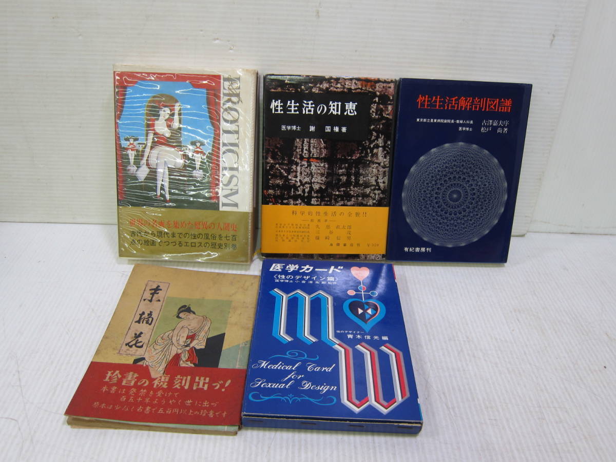 性本 まとめて 性生活の知恵 性生活解剖図譜 未摘花 500部限定 非売品 エロス画集 医学カード 性のデザイン篇 昭和レトロ 現状品 医学一般 売買されたオークション情報 Yahooの商品情報をアーカイブ公開 オークファン Aucfan Com