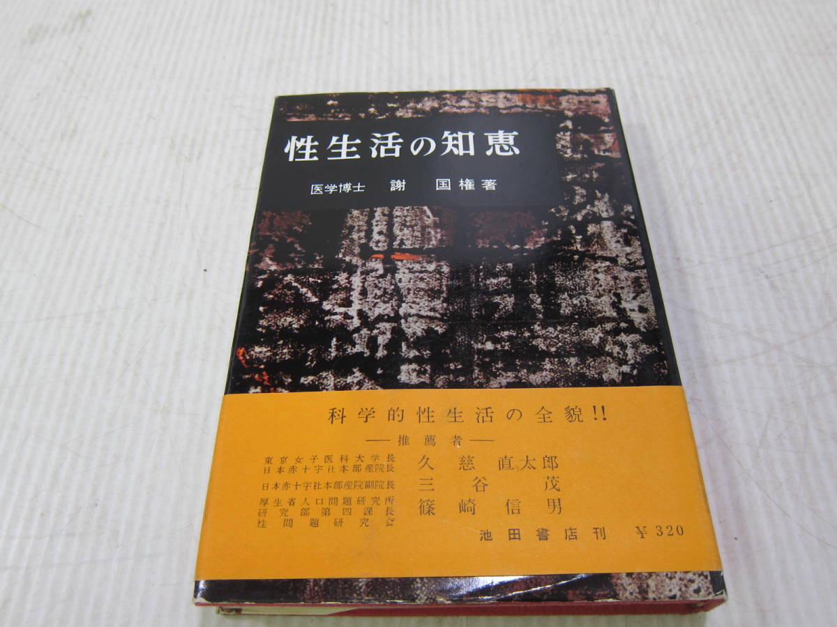 性本 まとめて 性生活の知恵 性生活解剖図譜 未摘花 500部限定 非売品 エロス画集 医学カード 性のデザイン篇 昭和レトロ 現状品 医学一般 売買されたオークション情報 Yahooの商品情報をアーカイブ公開 オークファン Aucfan Com