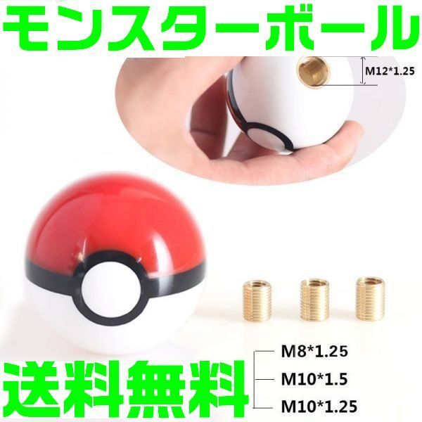 送料無料】モンスターボール風 ポケモン風 シフトノブ R33 R34 RX7