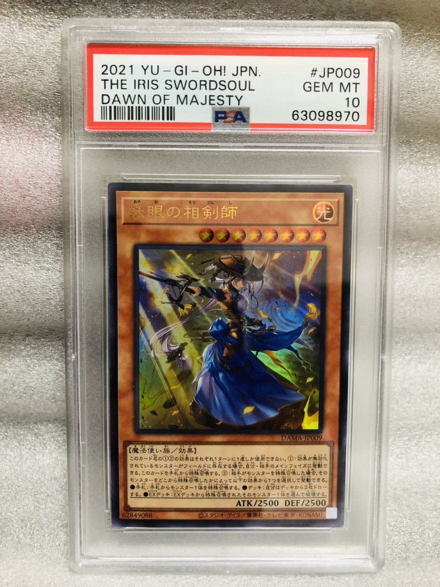 本物保証，HOT 1円スタート PSA10 遊戯王 妖眼の相剣師 ウルトラ レア DAMA-JP009 鑑定品(その他)｜売買されたオークション情報、yahooの商品情報をアーカイブ公開 - オークファン 【削除予定】その他