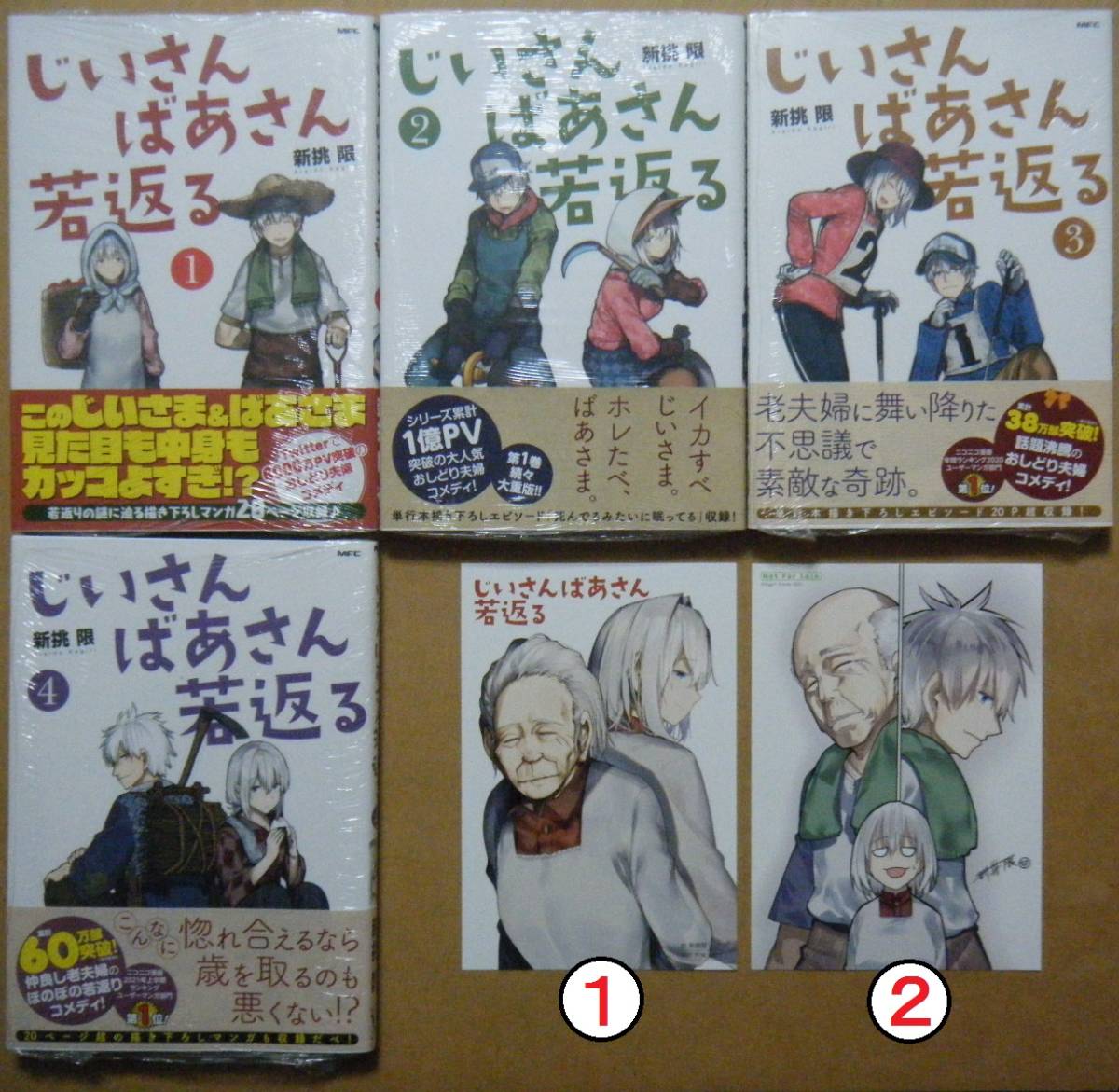 全初版 帯付 じいさんばあさん若返る １ ４巻 特典2点 応援書店 特約店 新挑限 青年 売買されたオークション情報 Yahooの商品情報をアーカイブ公開 オークファン Aucfan Com