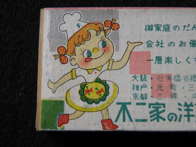 昭和コックペコちゃん ペコちゃん 不二家 マッチ FUJIYA レトロ 
