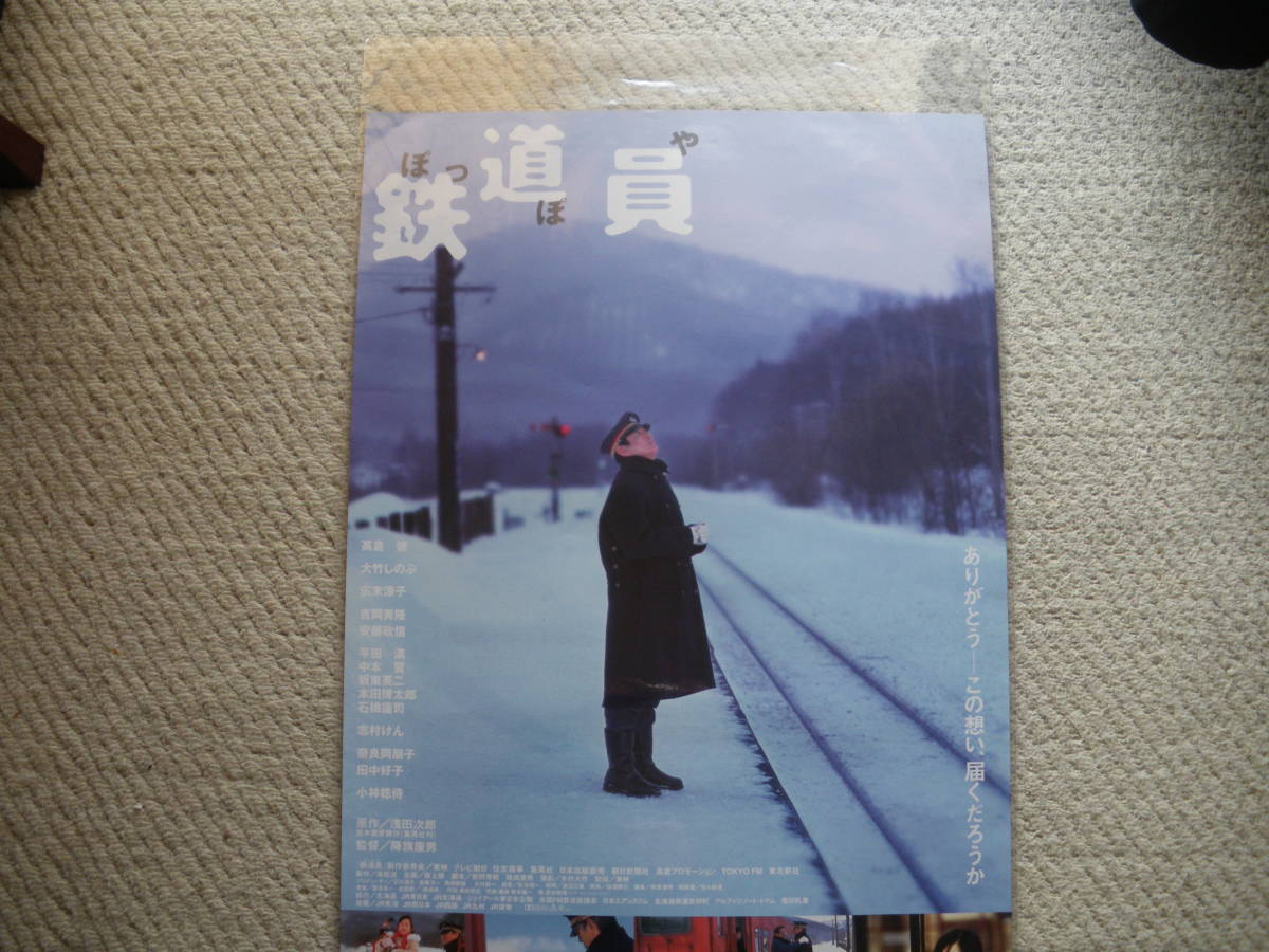映画ポスター 鉄道員（ぽっぽや） （B） （76） : - | 降旗康男