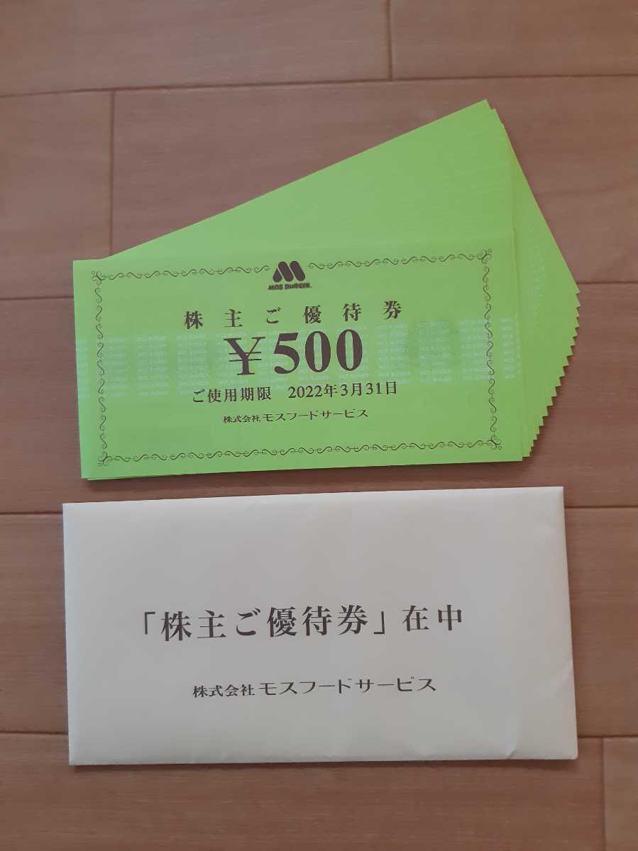 公式通販 モスバーガー 株主優待 10000円分 株主優待券 10,000円分