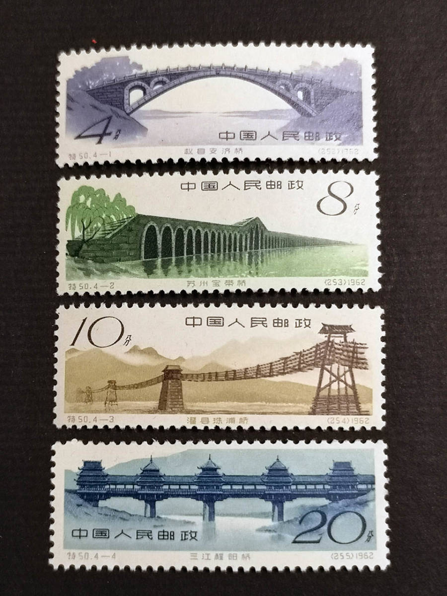 化粧品 大量まとめ売り 92個 中国切手 古代建築 橋 1962年 ＜特50 4種完＞ 未使用【送料無料