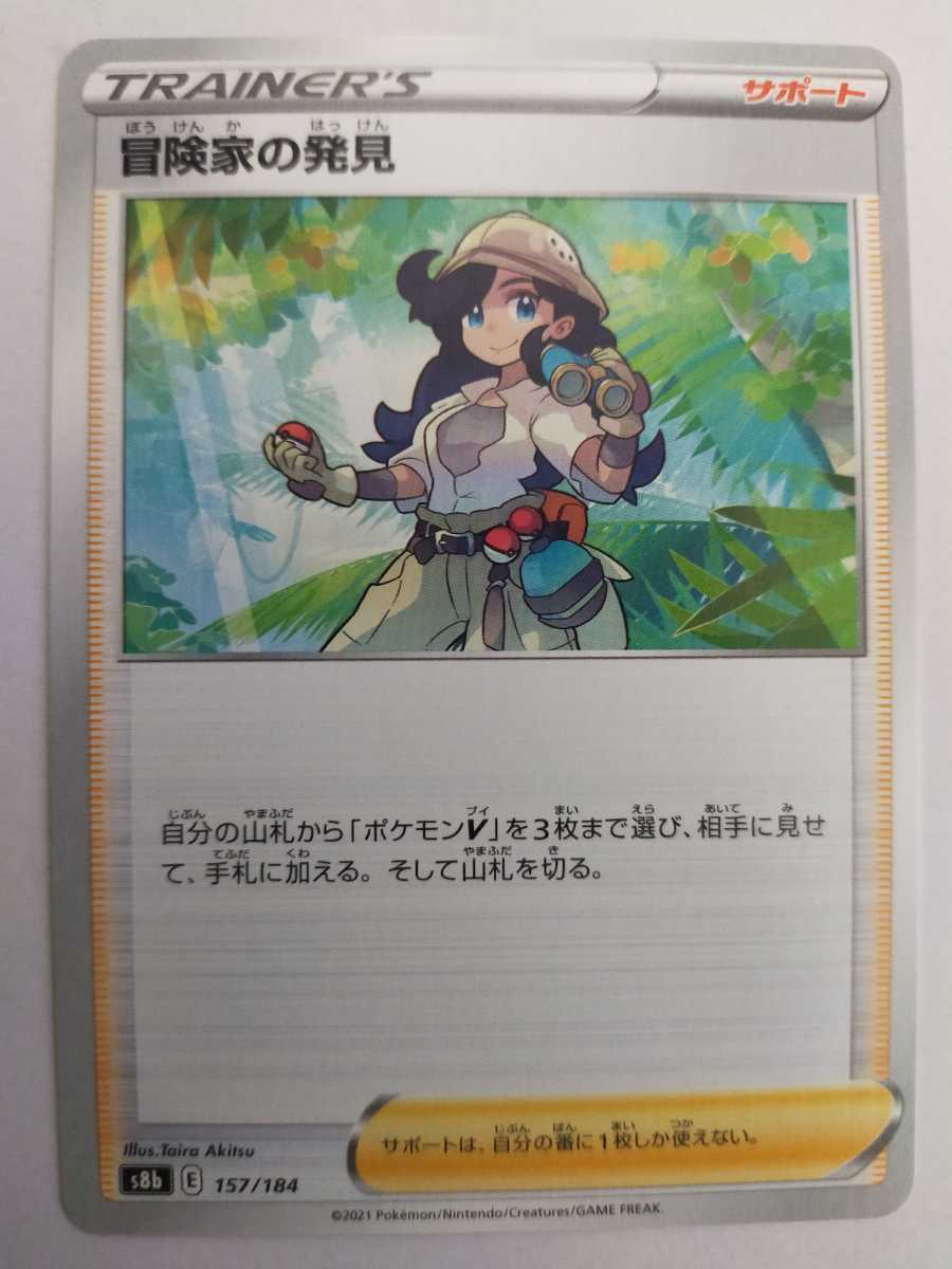 数量2 ポケモンカード 冒険家の発見 S8b 157 184 ポケモンカードゲーム 売買されたオークション情報 Yahooの商品情報をアーカイブ公開 オークファン Aucfan Com