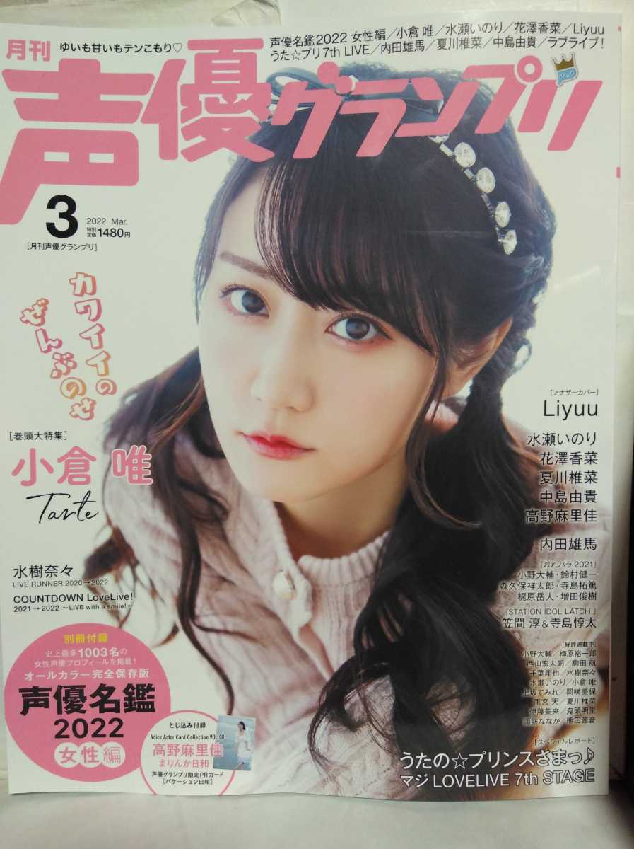 とじ込み付録カード有 声優グランプリ 22 ３月号 小倉唯 水瀬いのり 水樹奈々 花澤香菜 内田雄馬 高野麻里佳 うたのプリンスさまっ 声優 売買されたオークション情報 Yahooの商品情報をアーカイブ公開 オークファン Aucfan Com