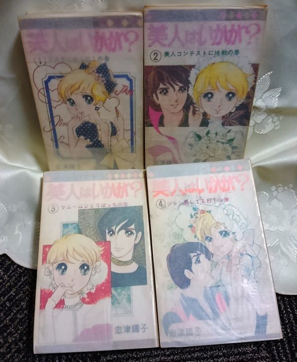 美人はいかが 全4巻 忠津陽子 マーガレットコミック 全巻セット 売買されたオークション情報 Yahooの商品情報をアーカイブ公開 オークファン Aucfan Com 美人はいかが 全4巻 忠津陽子 マーガレットコミック 全巻セット 売買されたオークション情報 Yahooの商品情報をアーカイブ公開 オークファン Aucfan Com