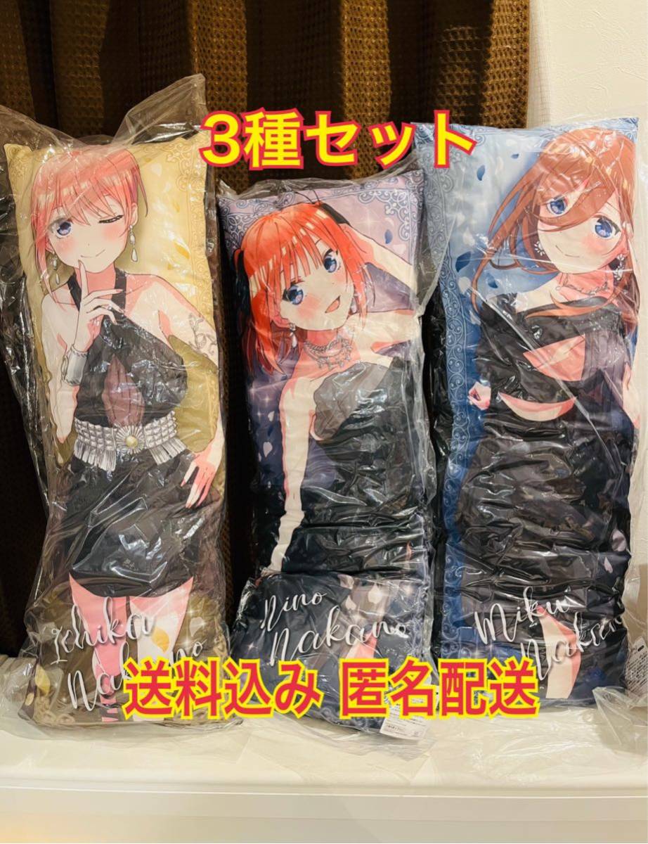 最新作，SALE 五等分の花嫁∬ ロングクッション vol.1 一花 二乃 三玖 3種セット 五等分の花嫁 ごとよめ クッション 抱き枕(その他)｜売買されたオークション情報、yahooの商品情報をアーカイブ公開 - オー その他