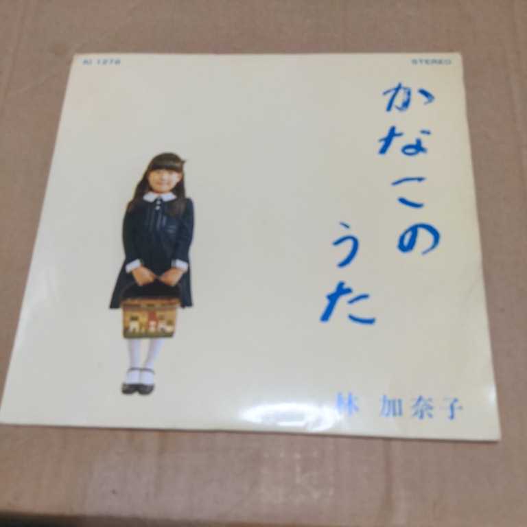 【りん5】6点 林加奈子「かなこのうた めえめえ小山羊、プンプンポルカ他全4曲