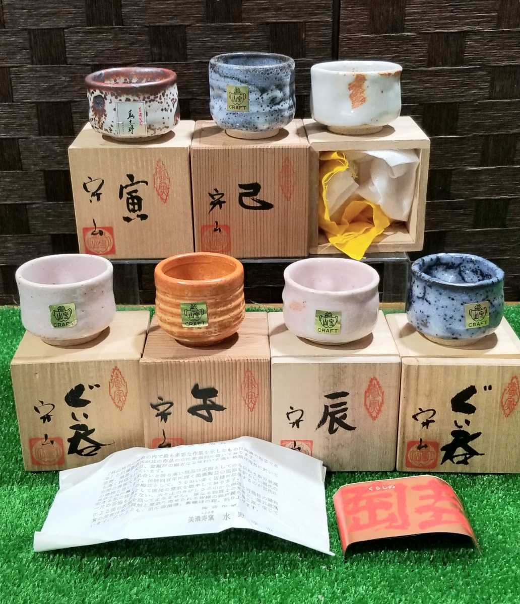 美品/美濃焼/美濃寿窯/水野守山造/干支/寅/子/辰/巳/ぐい呑み/志野/お