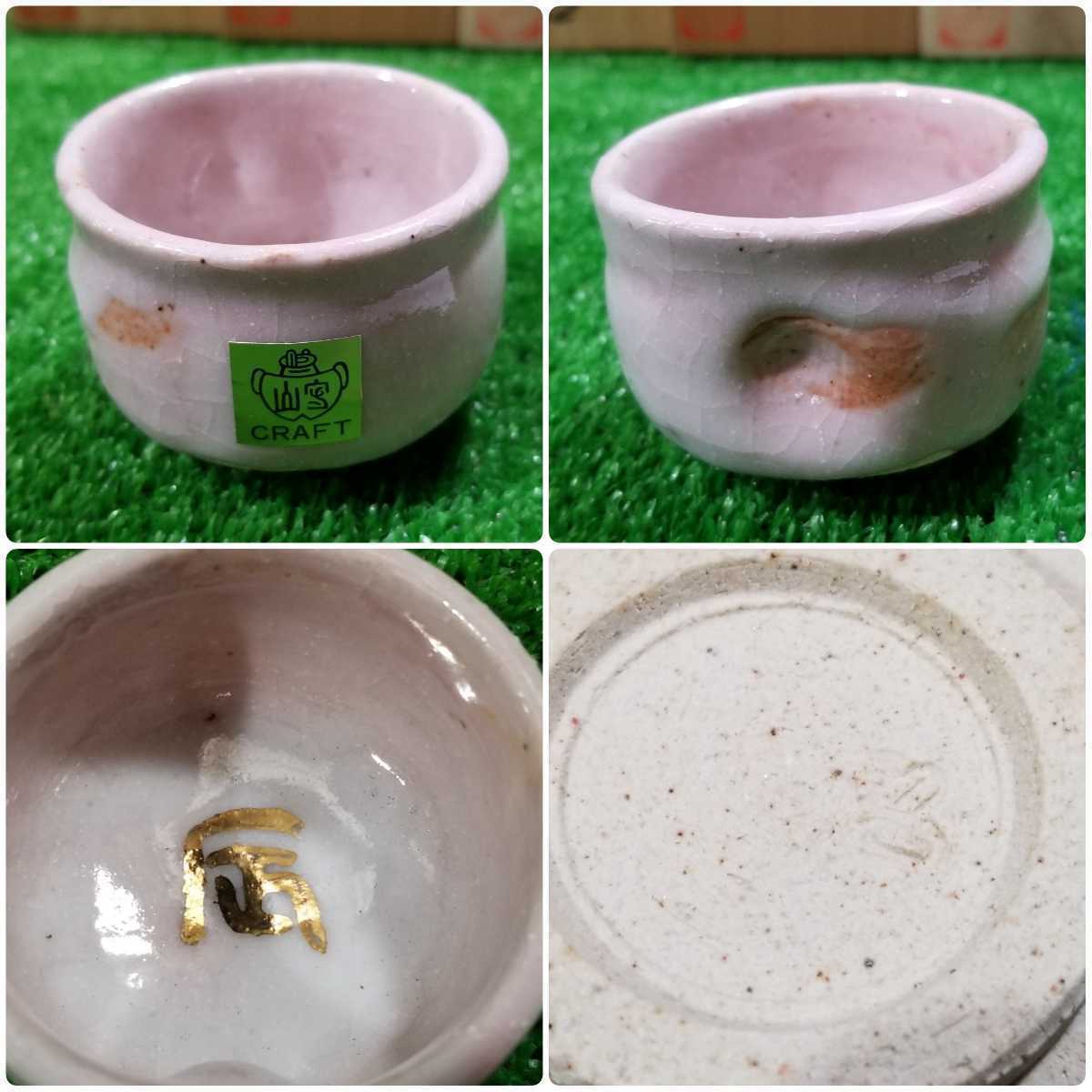 美品/美濃焼/美濃寿窯/水野守山造/干支/寅/子/辰/巳/ぐい呑み/志野/お