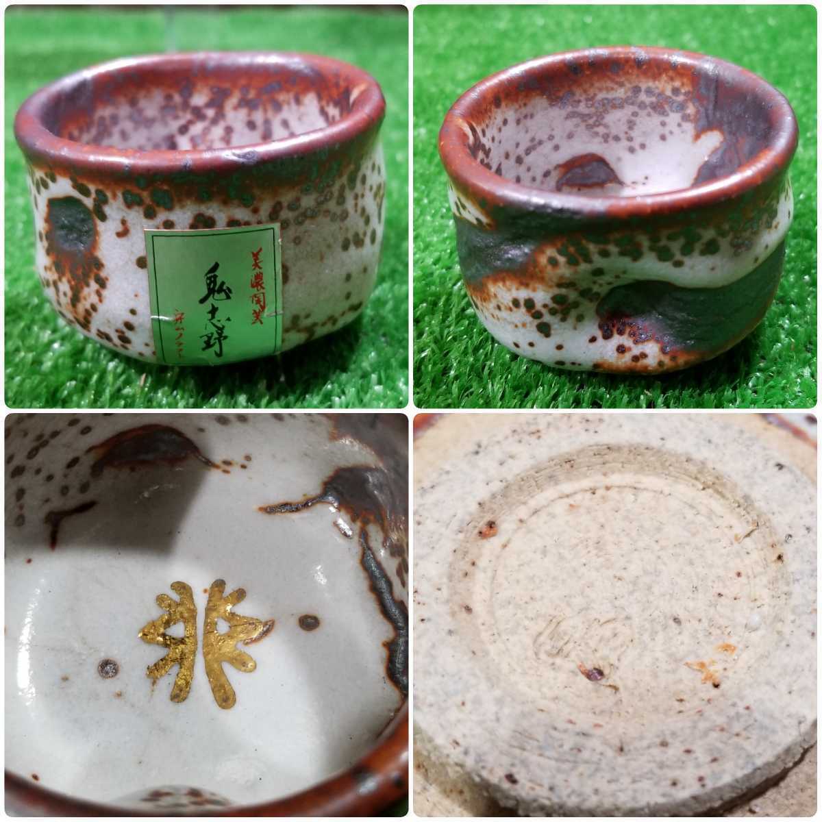 美品/美濃焼/美濃寿窯/水野守山造/干支/寅/子/辰/巳/ぐい呑み/志野/お