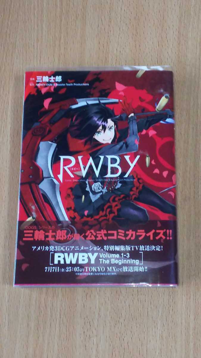 漫画 三輪士郎 Rwby 初版 帯付き 集英社 少年 売買されたオークション情報 Yahooの商品情報をアーカイブ公開 オークファン Aucfan Com
