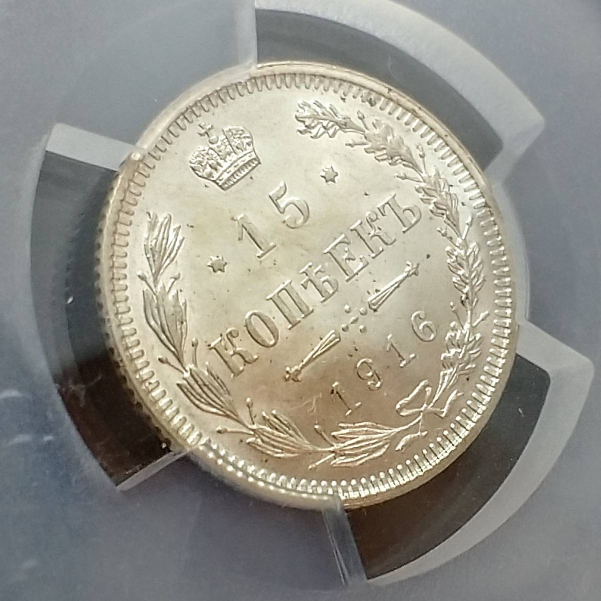 ロシア 1916年 ロシア帝国 銀貨 | 15コペイカ ロシア銀貨 VF 銀貨 