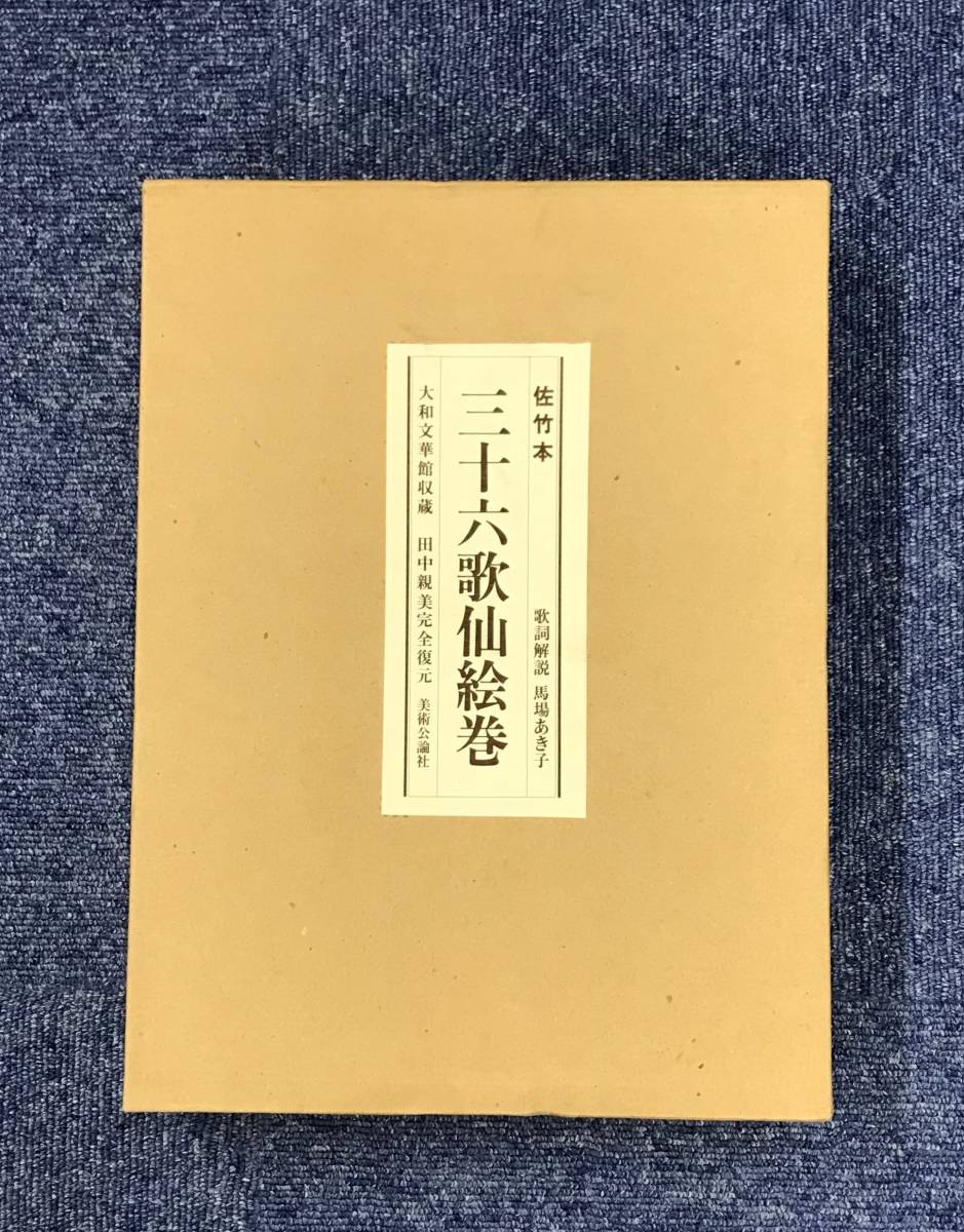 販売 店 佐竹本 三十六歌仙絵巻 大和文華館収蔵 田中親美完全復元 歌詞