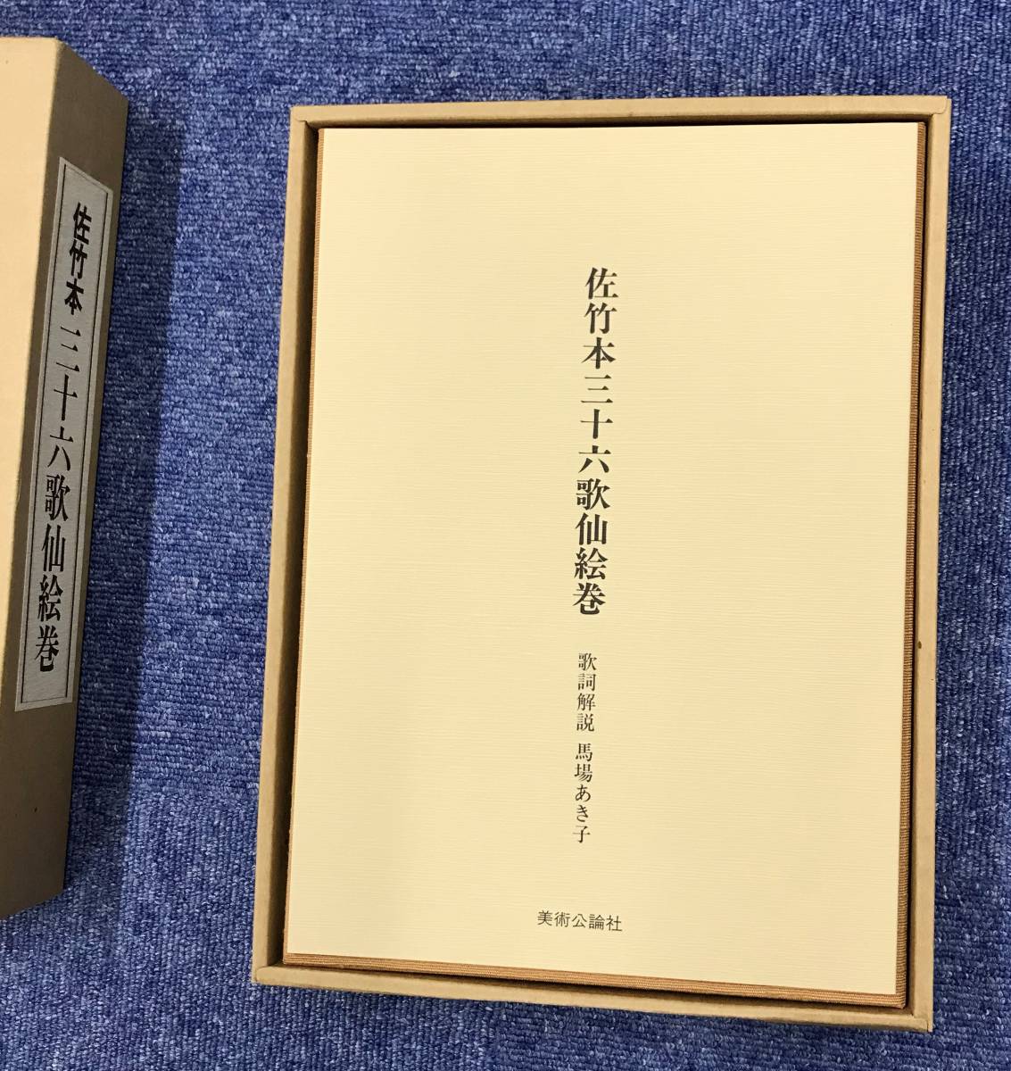 販売 店 佐竹本 三十六歌仙絵巻 大和文華館収蔵 田中親美完全復元 歌詞