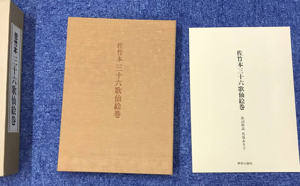 販売 店 佐竹本 三十六歌仙絵巻 大和文華館収蔵 田中親美完全復元 歌詞