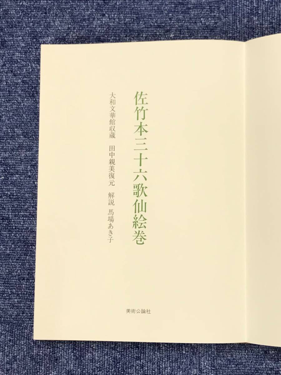販売 店 佐竹本 三十六歌仙絵巻 大和文華館収蔵 田中親美完全復元 歌詞