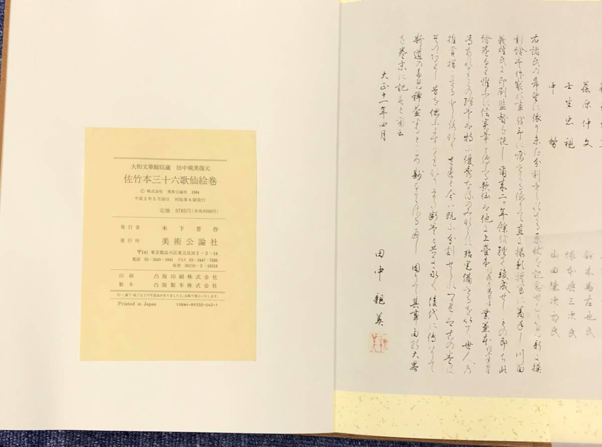 販売 店 佐竹本 三十六歌仙絵巻 大和文華館収蔵 田中親美完全復元 歌詞