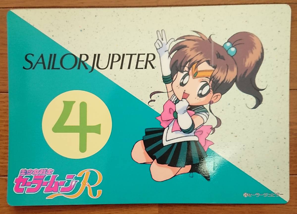 美少女戦士セーラームーンR ジャンボカード No.23 セーラージュピター