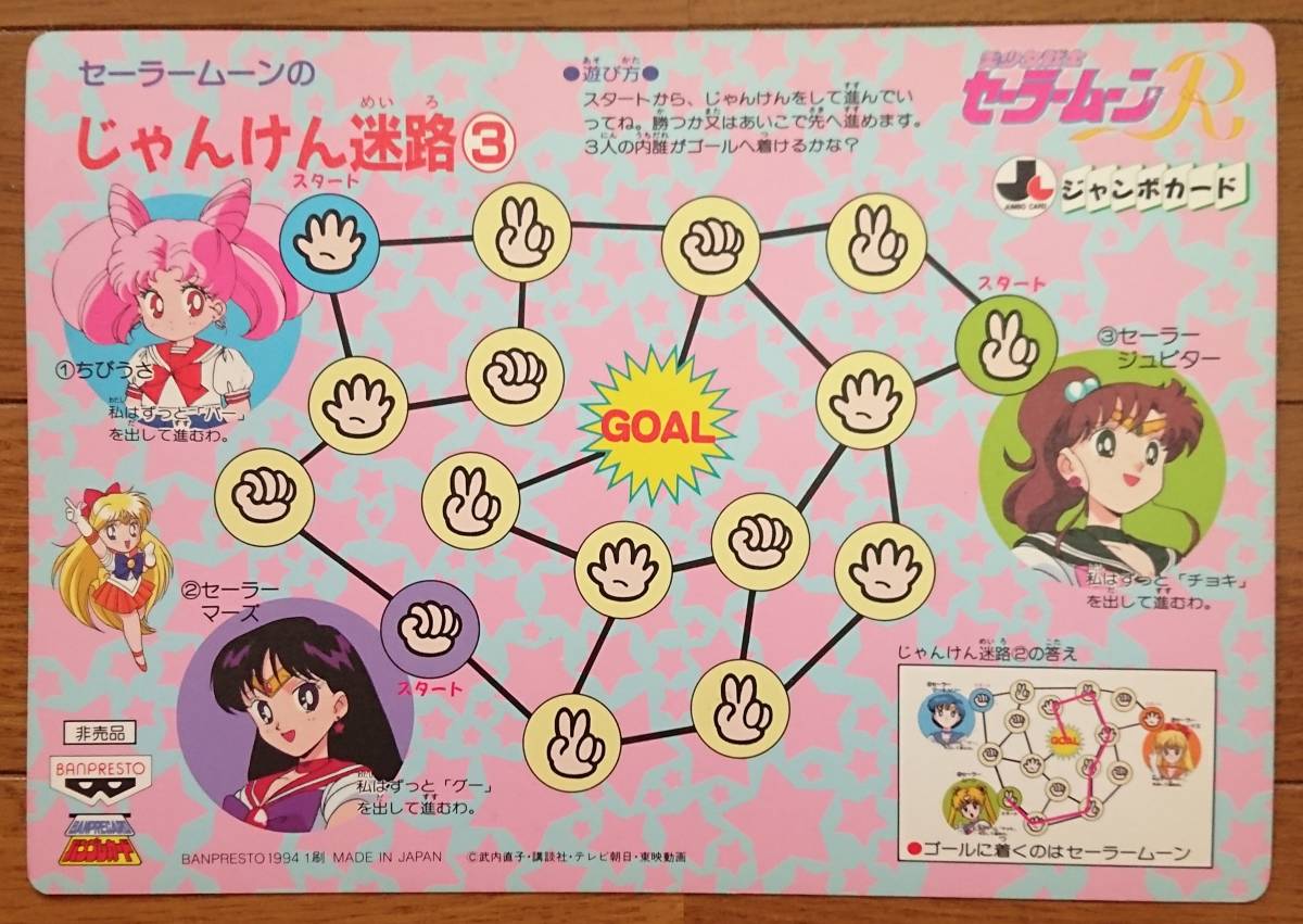 美少女戦士セーラームーンR ジャンボカード No.23 セーラージュピター