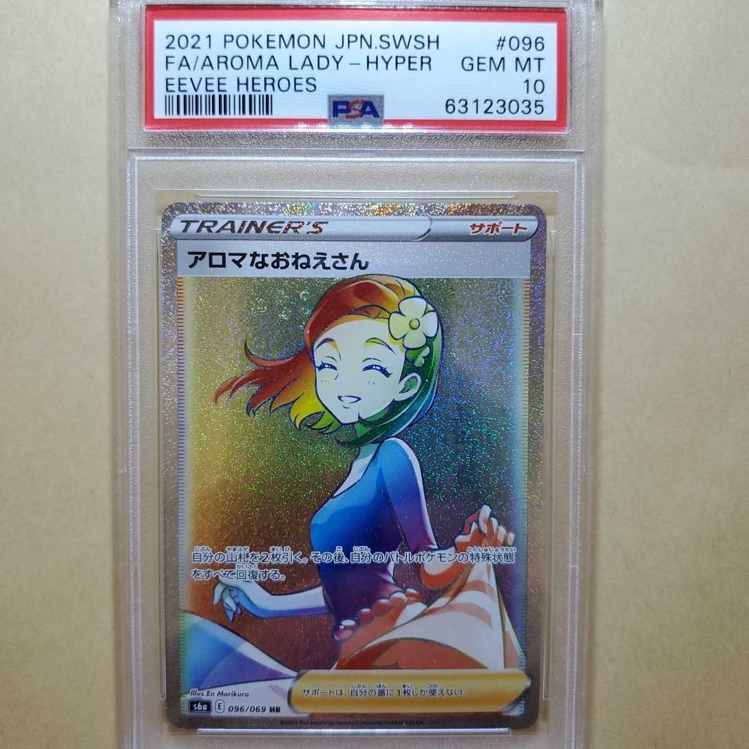 ポケモンカード psa10 アロマなおねえさん hr 【公式通販】