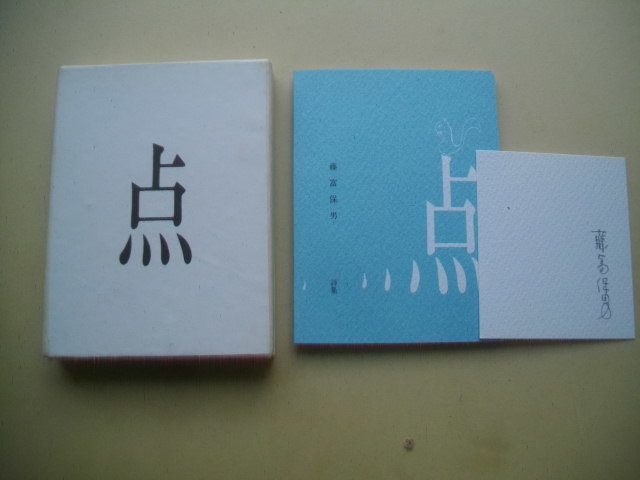  詩集 点 藤富保男 署名紙イラスト付き １９９６年 限定部１７３部 夫婦函(詩)｜売買されたオークション情報、yahooの商品情報をアーカイブ公開 - オークファン 詩