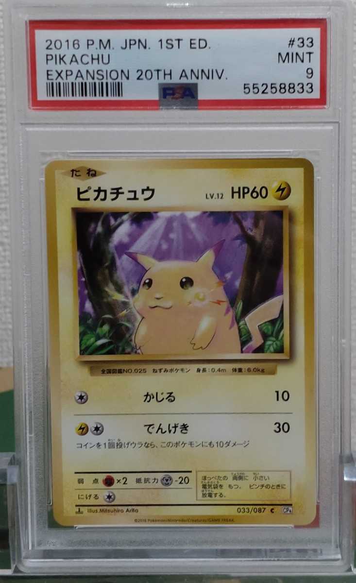 PSA9 ピカチュウ 第1弾 拡張パック 復刻版 CP6 20th MINT Pokemon