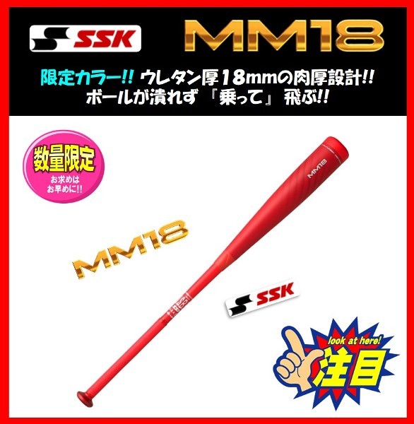 野球 MM18 軟式バット ミドル ウレタン 複合 SSK