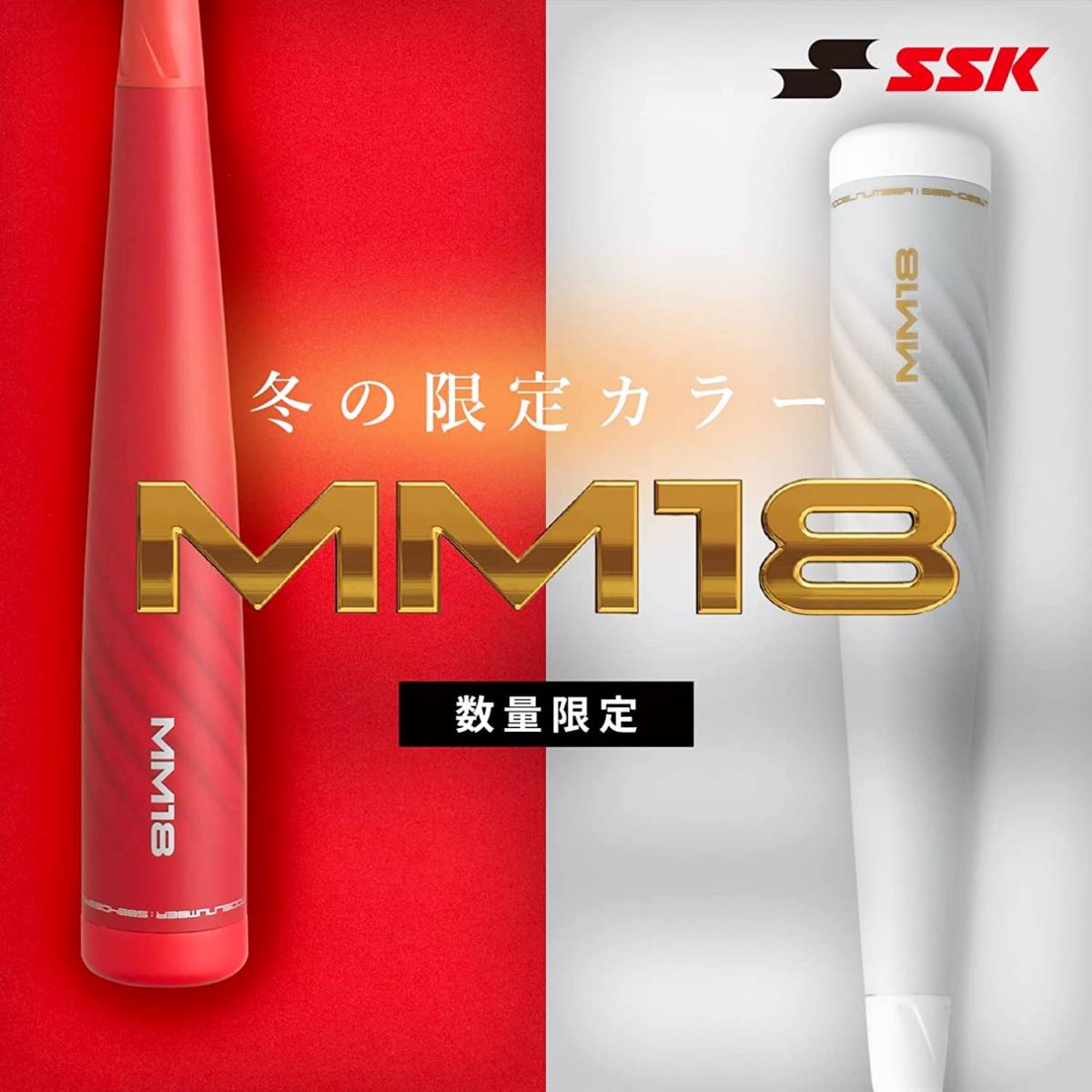 SSK MM18 限定カラー ホワイト トップバランス 84cm 730g 【公式通販】