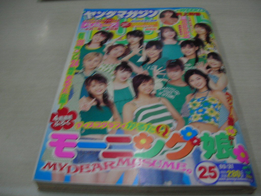 ヤングマガジン NO.25 2004年05月31日号 モーニング娘。 表紙+巻頭 