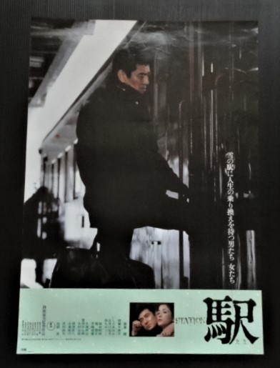 ◇昭和レトロ◇「STATION 駅」B 東宝映画ポスター 主演：高倉健 倍賞